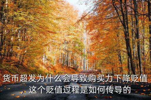貨幣超發(fā)為什么會導致購買力下降貶值，這個貶值過程是如何傳導的