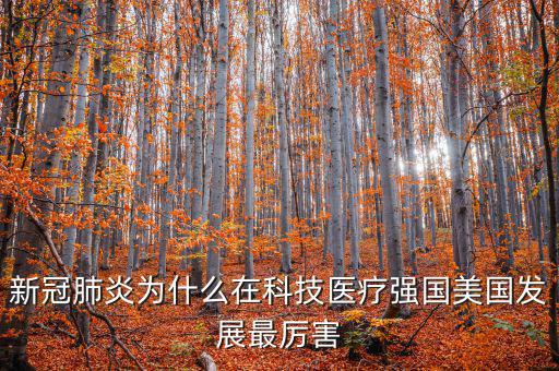 新冠肺炎為什么在科技醫(yī)療強國美國發(fā)展最厲害