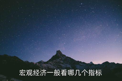 宏觀經濟最敏感指標是什么,宏觀經濟一般看哪幾個指標