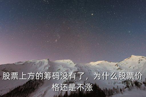 股票上方的籌碼沒有了，為什么股票價格還是不漲
