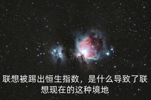 聯(lián)想被踢出恒生指數(shù)，是什么導(dǎo)致了聯(lián)想現(xiàn)在的這種境地