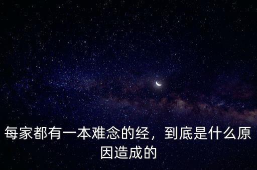 每家都有一本難念的經(jīng)，到底是什么原因造成的