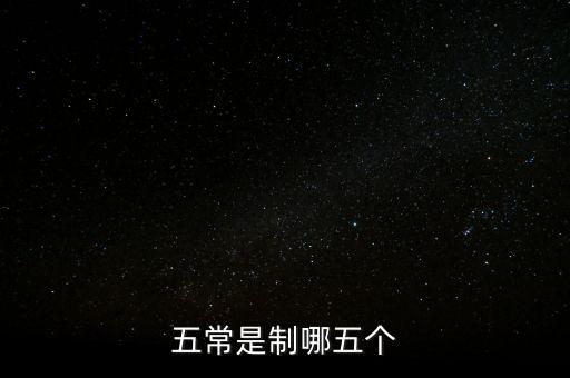 五個常態(tài)化制度是什么，五常是制哪五個