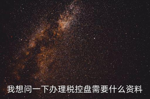 買(mǎi)稅控盤(pán)需要帶什么資料，增值稅小規(guī)模納稅人購(gòu)買(mǎi)稅控盤(pán)在附列資料中需要填寫(xiě)嗎
