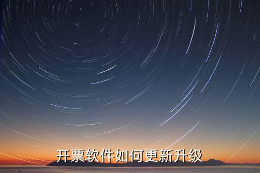 南通開票系統(tǒng)升級(jí)到什么版本號(hào)，2022年增值稅開票軟件升級(jí)版本號(hào)是