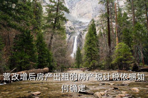 營(yíng)改增后出租房屋地稅交什么稅，營(yíng)改增后企業(yè)出租房屋應(yīng)當(dāng)如何納稅