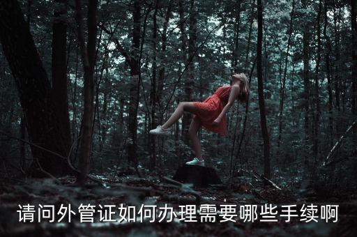 開外管證合同需要備案合同還是分包合同什么，勞務(wù)分包合同需要備案么