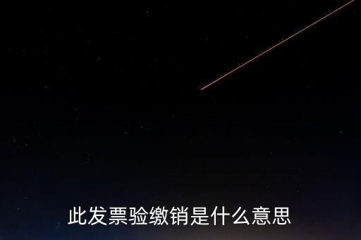 地稅發(fā)票繳銷(xiāo)是什么意思，發(fā)票驗(yàn)舊繳銷(xiāo)是什么意思
