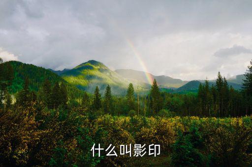 什么叫文印曬圖，什么叫曬圖