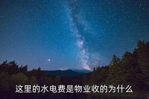 為什么物業(yè)管理水費，這里的水電費是物業(yè)收的為什么
