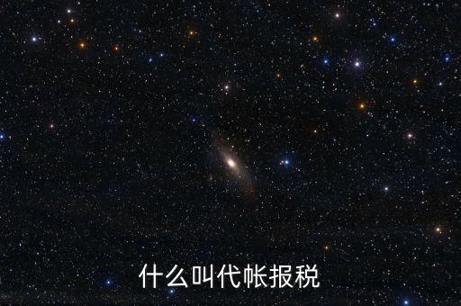 代稅無憂是什么意思，我從理財(cái)里面轉(zhuǎn)出一些錢到銀行銀行收入顯示代付業(yè)務(wù)是什么意思