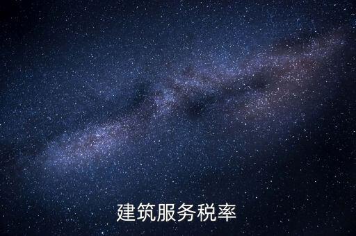 建筑服務(wù)需要交納什么稅收，建筑公司承包建筑服務(wù)需要繳納個人所得稅嗎