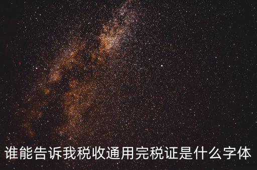 完稅證明是什么字體，完稅證明為何有簡(jiǎn)體繁體兩份