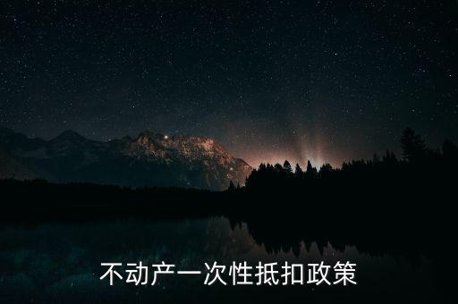 不動(dòng)產(chǎn)進(jìn)項(xiàng)什么時(shí)候可以抵扣的，不動(dòng)產(chǎn)進(jìn)項(xiàng)稅抵扣規(guī)定
