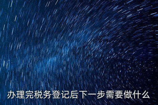 國稅辦完之后辦什么資料，新公司注冊(cè)成立后國稅報(bào)到需要哪些資料