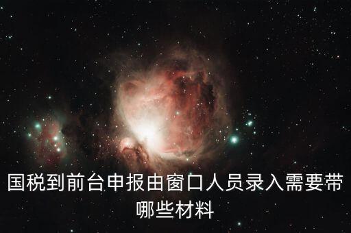 安徽去窗口申報(bào)稅需要帶什么，申報(bào)增值稅要拿什么材料去