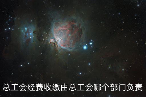 地稅收繳工會費(fèi)的是什么部門，工會經(jīng)費(fèi)交地稅局是怎么回事