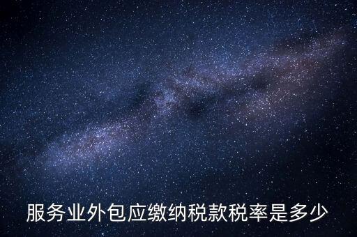 外包服務(wù)交什么稅，金融外包服務(wù)商涉及的稅種有哪些