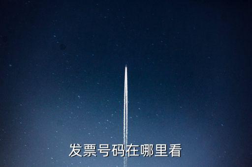 發(fā)票號碼在什么位置，發(fā)票號碼在哪里看
