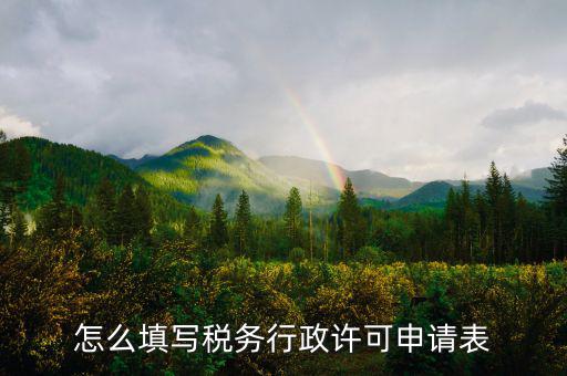什么是稅務(wù)行下許可申請表，稅務(wù)行政許可申請表在哪里下載