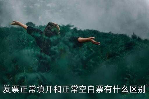發(fā)票正常填開(kāi)和正?？瞻灼庇惺裁磪^(qū)別