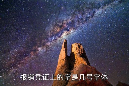 油發(fā)票上的字體是什么幾號(hào)字體，報(bào)銷(xiāo)憑證上的字是幾號(hào)字體