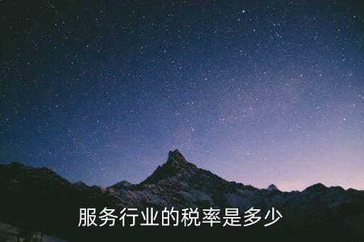 服務(wù)行業(yè)交什么稅，租賃服務(wù)業(yè)要交哪些稅