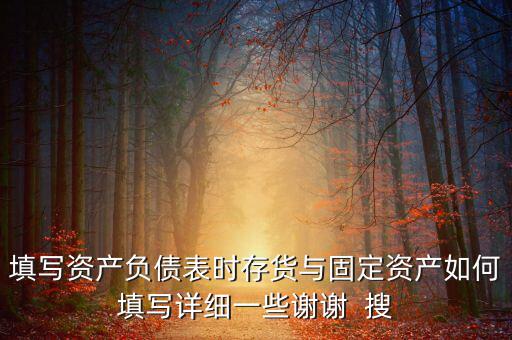 固定資產(chǎn)根據(jù)什么填列，固定資產(chǎn)余值在資產(chǎn)負債表中如何填列