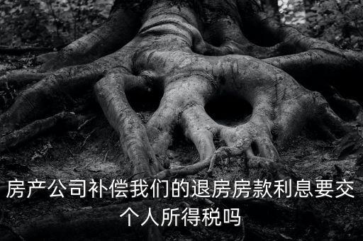 退房款付利息涉及什么稅，房貸退稅退的是什么稅
