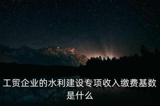 水利基金以什么為基數(shù)，個(gè)體戶水利基金基數(shù)怎么算