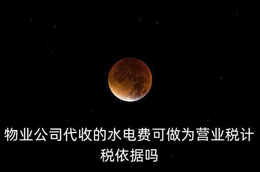 物業(yè)收的水費(fèi)是什么稅收分類，物業(yè)收取水電費(fèi)如何納稅