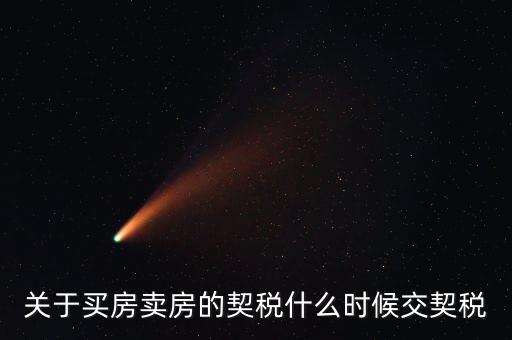 契稅和個稅什么時候交，求教購房后契稅什么時候交
