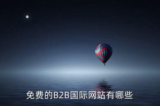 國(guó)際應(yīng)稅網(wǎng)是什么網(wǎng)址，免費(fèi)國(guó)際貿(mào)易網(wǎng)站有哪些