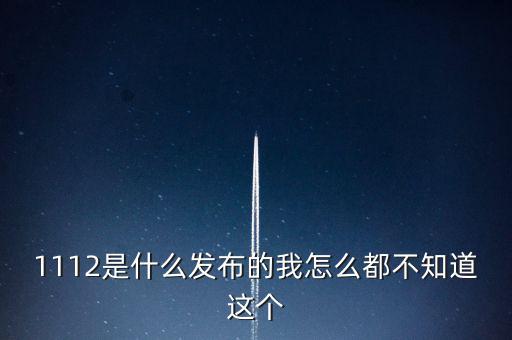 什么是1112聯(lián)合辦稅，1112是什么發(fā)布的我怎么都不知道這個(gè)