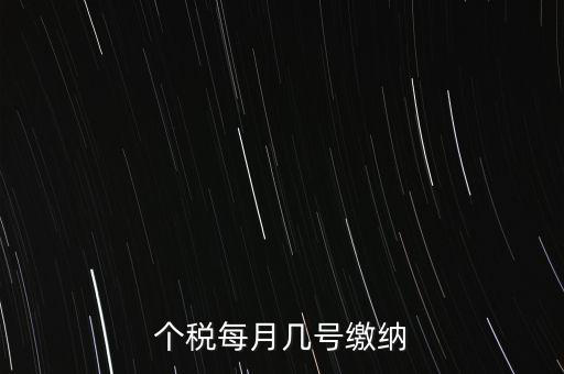建筑行業(yè)的個(gè)稅什么時(shí)候繳納，個(gè)稅每月幾號(hào)繳納