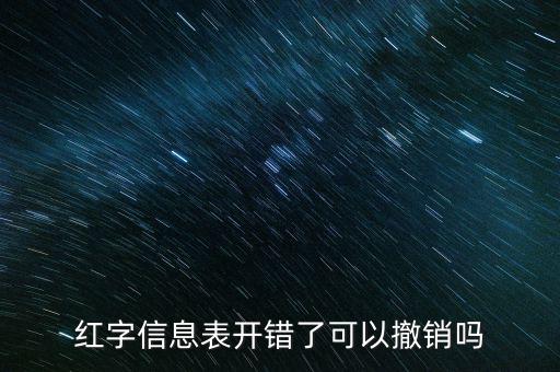 紅字發(fā)票信息撤銷需要什么資料，紅字發(fā)票如何作廢