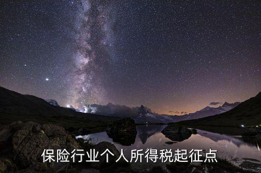 保險行業(yè)叫繳什么稅，保險行業(yè)個人所得稅起征點(diǎn)
