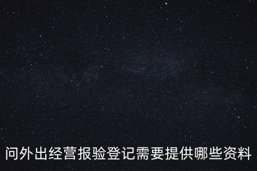 什么是外出經(jīng)營報驗登記，什么情況屬于外出經(jīng)營