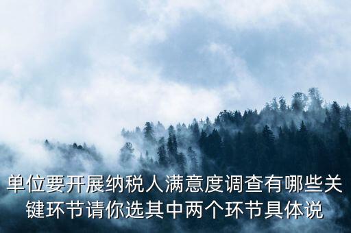 為什么納稅人滿意度調(diào)查，納稅人滿意度調(diào)查時間