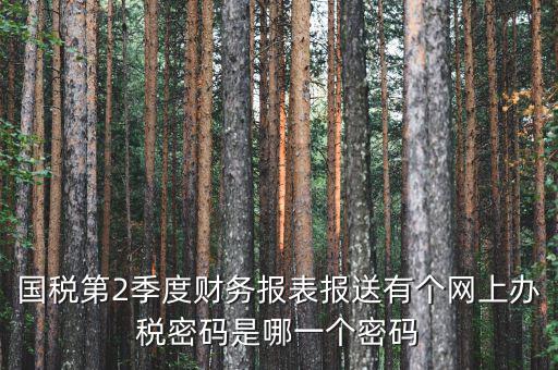 湖北國稅原始密碼是什么，湖北地稅網(wǎng)絡(luò)發(fā)票登陸密碼是什么急急急