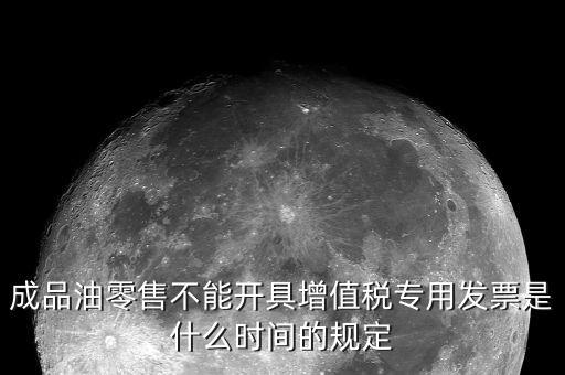 成品油發(fā)票是什么，加油站成品油銷售發(fā)票的憑證