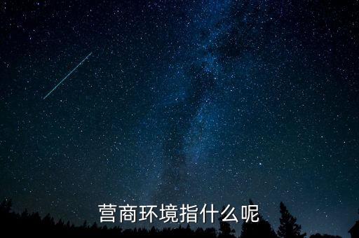 稅收營(yíng)商環(huán)境什么意思，營(yíng)商環(huán)境什么意思