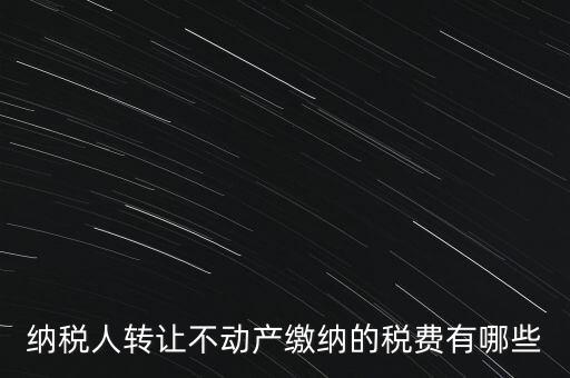 企業(yè)轉(zhuǎn)讓不動(dòng)產(chǎn)交什么稅，小規(guī)模納稅人轉(zhuǎn)讓其取得的不動(dòng)產(chǎn)應(yīng)該如何繳納增值稅
