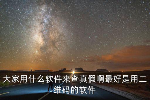 查真?zhèn)我话阌檬裁碼pp，現(xiàn)在手機(jī)用什么軟件可以買東西辨真假