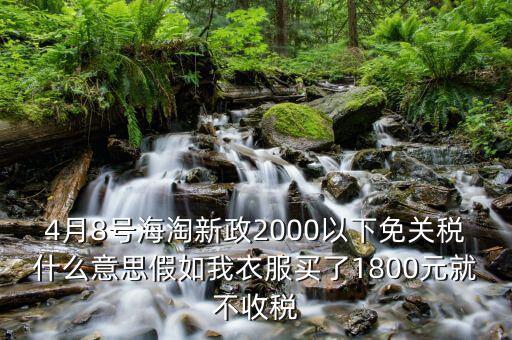 2016什么時候免關(guān)稅，聽說2016年開始進口車免關(guān)稅是否是真的呀在線等