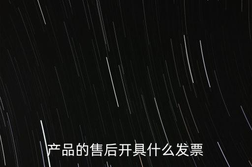 售后服務(wù)繳納什么稅，的售后服務(wù)交什么稅稅率是多少