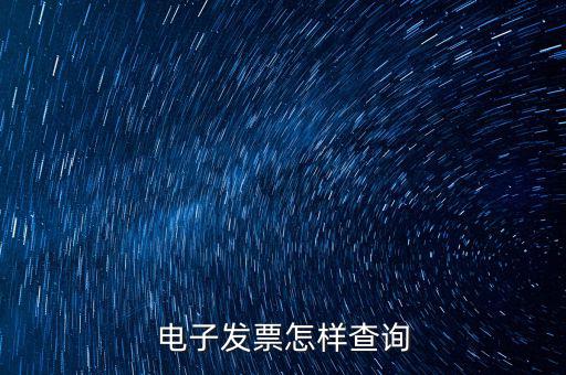 發(fā)票用什么查詢，怎么查詢發(fā)票真?zhèn)?/></a></span><span id=