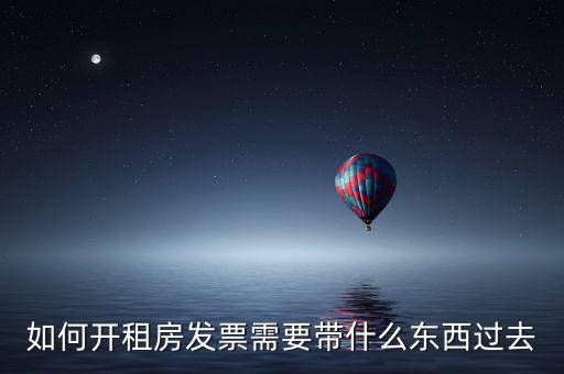 房租開(kāi)票需要什么資料，開(kāi)房租的發(fā)票需要提供什么資料