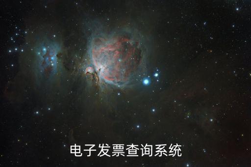 發(fā)票用什么系統(tǒng)查，發(fā)票驗證查詢系統(tǒng)