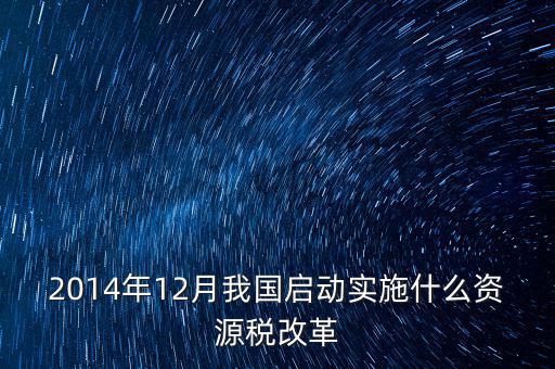 資源稅改革是指什么，資源稅改革是什么